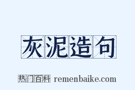 灰泥造句是什么意思的图片